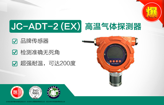 JC-ADT-2(W) 高溫可燃?xì)怏w探測(cè)器